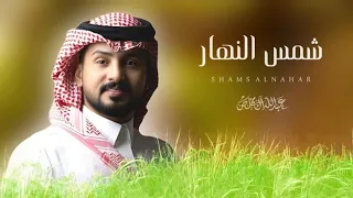 عبدالله ال مخلص شمس النهار شيلات جديده 2023 شيله غزليه  عبدالله ال مخلص شمس النهار شيلات جديده 2023 شيله غزليه