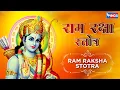 श्री राम रक्षा स्तोत्र Shri Ram Raksha Stotra I Ram Song | Ram Raksha Stotram राम रक्षा | Ram Raksha