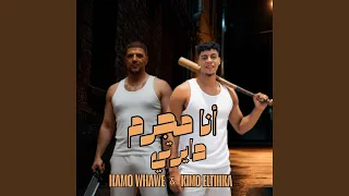 انا مجرم ديرتي دندنها