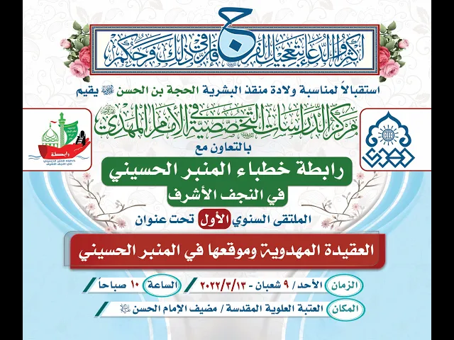 ⁣الملتقى السنوي الأول تحت عنوان 🟢العقيدة المهدوية وموقعها في المنبر الحسيني🟢
