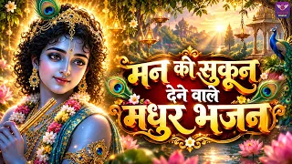 मन की सुकून देने मधुर भजन ~ Superhit Bhajan | Most Popular Shri Krishna Ke Bhajan 2026