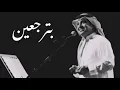 راشد الماجد - "بترجعين" 🎼♥