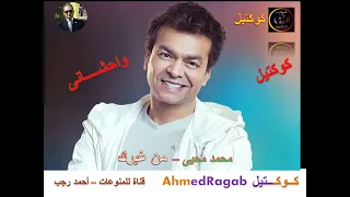 محمد محيى وحشانى Ahmedragab5161 قناة كوكتيل أحمد رجب Ahmed Ragab محمد محيى 