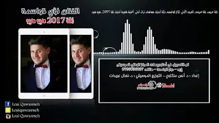 زفة      هيو هيو   لؤي قواسمة   اجمل زفة عريس وعروس اردنية دندنها
