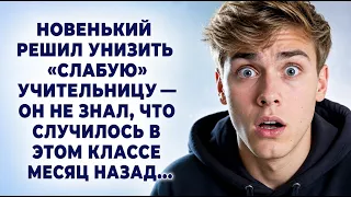 Новенький решил унизить «слабую» учительницу — он не знал, что случилось в этом классе месяц назад…