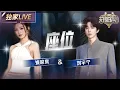 Download Lagu 【独家LIVE】刘宇宁\u0026姚晓棠《座位》 低吟浅唱间满满的都是感情 #天赐的声音6 EP2 20250425