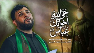 حي الله اخوانك عباس   سيد فاقد الموسوي        ه  دندنها