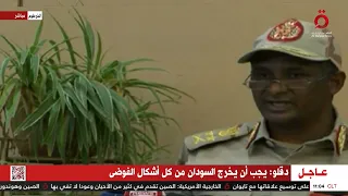 كلمة نائب رئيس مجلس السيادة السوداني محمد حمدان دقلو خلال ورشة الإصلاح الأمني والعسكري 