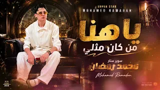 ياهنا من كان مثلي                 جديد وحصري       دندنها