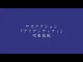 Identity in Winds？ サカナクション「アイデンティティ」アレンジ