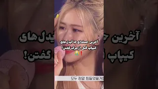 آخرین جمله ای که آیدل های کره ای قبل از مرگ گفتن     کیپاپ  آیدل  کیپاپر  کره جنوبی  بلک پینک دندنها
