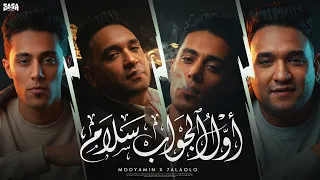 اول الجواب سلام   بالاصول نتحب من دول ودول   مودي امين   حلقولو   توزيع حريقة البركان      دندنها