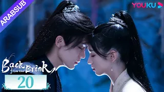العودة من حافة الهاوية الحلقة 20 Back From The Brink تاريخي هوى مينغهاو تشو يه YOUKU 
