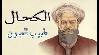 العلماء العرب و المسلون   الكح             ال دندنها