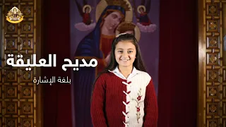 مديح العليقة بلغة الإشارة    كاتدرائية القديس الانبا شنودة رئيس المتوحدين بساحل طهطا دندنها
