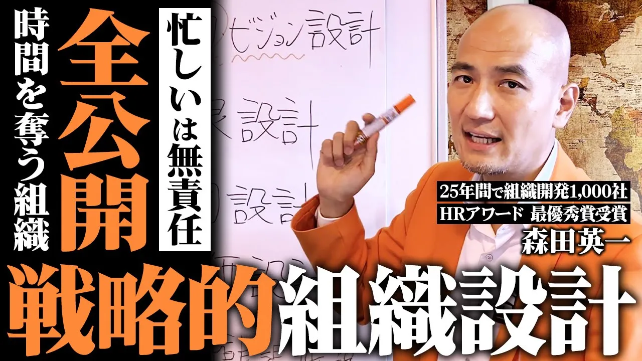 【2026年最新】「パーパスや人事評価制度」だけ掲げる組織が2026年に失敗する残酷な理由。2026年を変える“戦略的組織設計”ワーク研修をプロが全公開します【仕事術/戦略人事/コンサルタント】