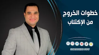 د أحمد هارون خطوات الخروج من الإكتئاب 