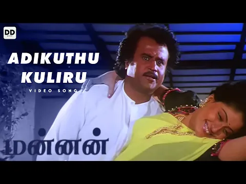 Download MP3 Adikuthu Kuliru - Official Video | Mannan | Rajinikanth | Kushboo | Vijayashanti #ddmusic