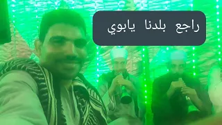 فن المزمار البلدي واغنيه راجع بلدنا يابوي وضيعنا القرشنات 