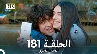 المد والجزر الحلقة 181 Arabic Dubbed FULL HD 
