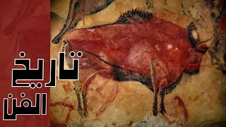 هكذا بدأ الفن محاولة لفهم تاريخ الجمال 