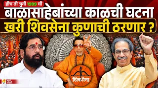 एका कागदामुळे शिवसेना कुणाची हे ठरणार? 1999 ची पक्षघटना विरुद्ध 2018 चे बदल? | Shivsena Symbol Court