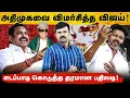Download Lagu எம்.ஜி.ஆரை களவாடும் விஜய் | சம்மட்டி அடி கொடுத்த எடப்பாடி | கோவத்தில் அதிமுக தொண்டர்கள் | 