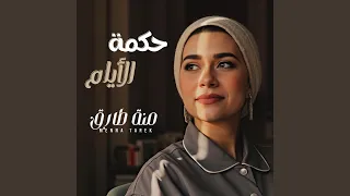 حكمة الايام   منة طارق دندنها