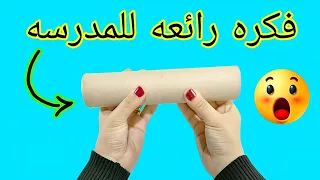 عندك رول مناديل💡شوفي الفيديو دا يجنن😀diy paper towels idea for the school