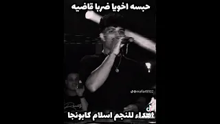 مهرجان حبسه أخويا ضربه قضيه غناء ـ كريم كرستيانو أهدأ لي اسلام كبونجا دندنها