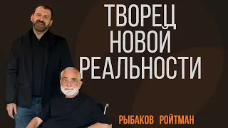 Как изменить жизнь? Творец новой реальности | Презентация книги | Александр Ройтман | Игорь Рыбаков