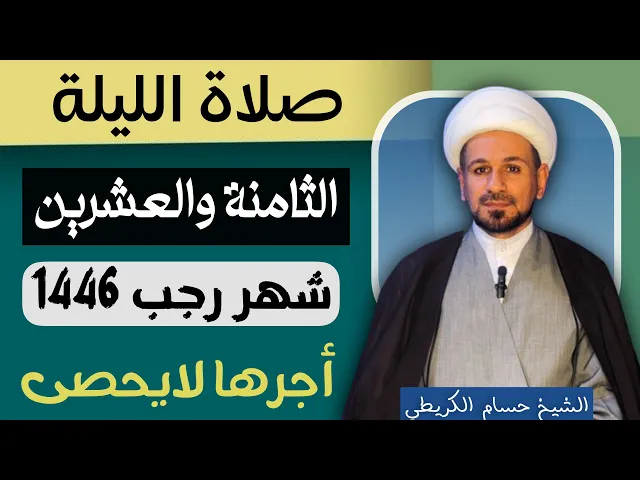 صلاة ( الليلة الثامنة والعشرين ) من شهر رجب الأصب 1446هـ / لايفوتكم أجرها العظيم
