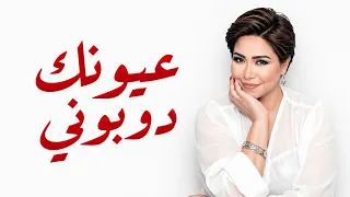                                              شيرين   عيونك دوبوني ريمكس دندنها