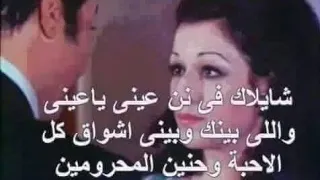وردة شايلاك في نن عيني ياعيني واللي بينك وبيني أشواق كل الأحبة 