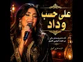 Ala Hasbi Wedad