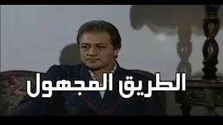 السهرة الدرامية الطريق المجهول خالد زكى صبرى عبد المنعم عزيزة راشد 