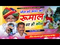 Download Lagu भोज को कांधा को रूमाल डट ही कौन || सिंगर मोरपाल गुर्जर जजावर \u0026 पप्पुलाल गुर्जर बागेडा||देवजी का सोंग