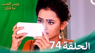 ومن الحب ما قتل الحلقة 74 Swaragini 