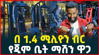 የጂም ቤት ማሽኖች ዋጋ በአዲስ አበባ Price Of Gym Equipments Tirita Business Review  የጂም ቤት ማሽኖች ዋጋ በአዲስ አበባ Price Of Gym Equipments Tirita Business Review