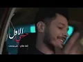 كرار صلاح & علي يوسف - حبي الاول ( فيديو كليب ) | 2018 - Karar Salah & Ali yousef - Hobi Al Awwal