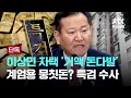 Download Lagu [LIVE] [단독] 이상민 전 장관 자택에서 거액의 '현금다발'...계엄과 관련 뭉칫돈? 특검의 '칼끝' 주목 [이슈PLAY] / JTBC News