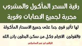 رقية السحر المأكول الراقي ابو عمر السامرائي والمشروب مجربة لجميع الاصابات وقوية بإذن الله 