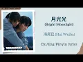 Lagu 月光光 (Bright Moonlight) - 海尾巴 (Hai Weiba)《十二封信 Twelve Letters》Chi/Eng/Pinyin lyrics