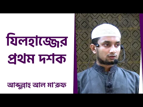 যিলহাজ্জের প্রথম দশক