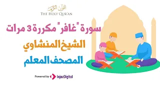 سورة غافر مكررة لـتحفيظ الأطفال | الشيخ المنشاوي | المصحف المعلم .. بث مباشر