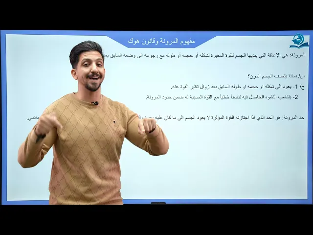 ⁣فيزياء الرابع العلمي | الفصل الثاني | بعض الخصائص الميكانيكية