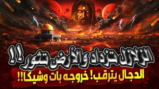 كثرة الزلازل تزلزل الأرض علامات الساعة تتسارع وظهور الدجال بات وشيك ا هل نحن في آخر الزمان 