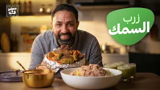 زرب السمك.. الطعم على أصوله مع الشيف خميس قويدر - صحتين وهنا