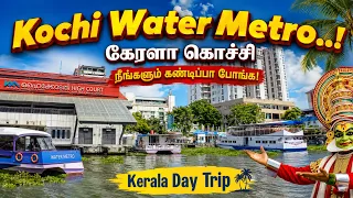 Kochi Water Metro..! கேரளா போறீங்கனா இதை மிஸ் பண்ணாதீங்க! Kerala Day Trip