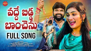vadde bidda banchenu full song newfolksong2025 janulyri dilipdevgan janulyrimusic